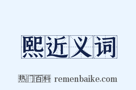 熙近义词是什么意思的图片